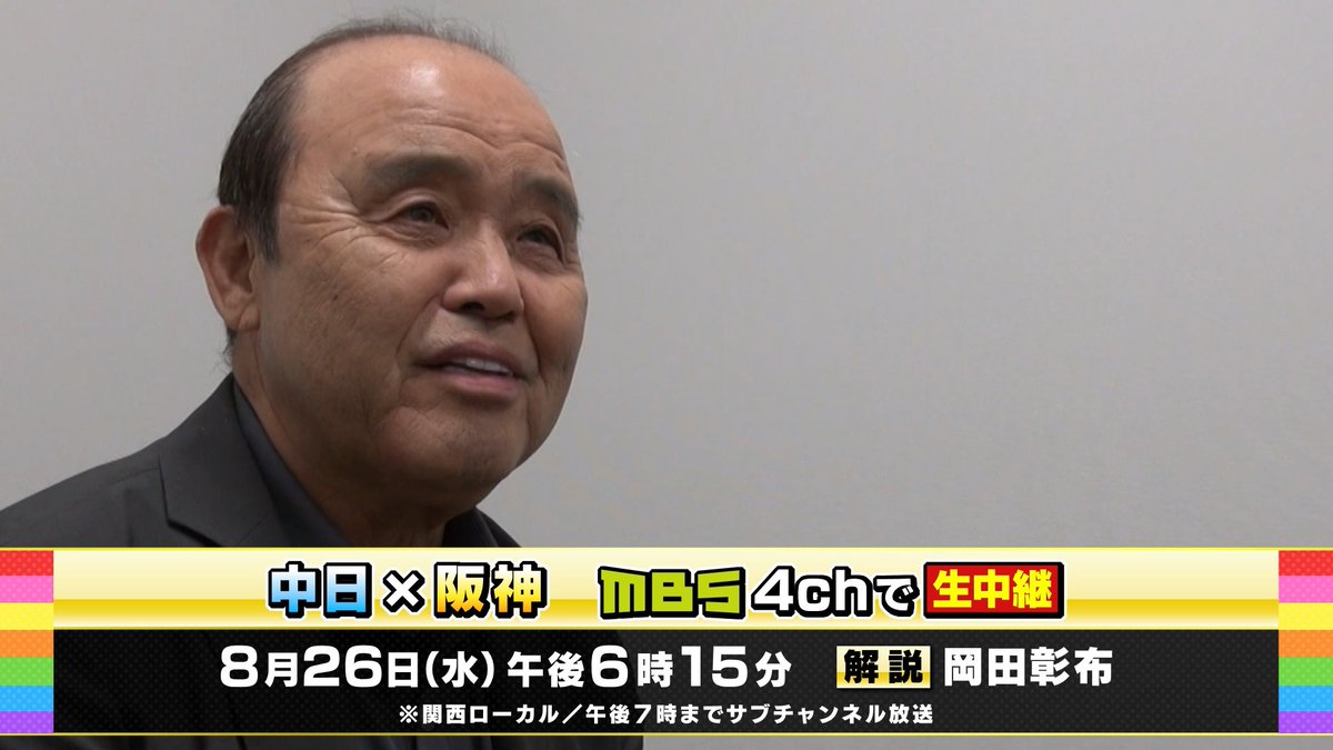 【きょうMBS中継🐯岡田彰布さん生解説】 ⚾️中日✖️阪神⚾️ 🐯きょう午後6時15分〜 MBS(4ch)で阪神戦を生中継🐯 ※関西ローカル/午後7時までサブチャンネル放送 今回の中継テーマは「クリーンアップ」! 本塁打リーグトップの森下 打率•打点で2冠の佐藤輝 きのうホームランの大山 強力阪神クリーンアップは 出塁率ランキング1位〜3位までを独占中⚾️ 本塁打数は2位の中日と24本差をつける圧倒的な「74本」‼️ 勝負を分ける主砲たちの打撃と、気になる最新成績について、解説の #岡田彰布 さん 🎙️✨ に徹底解説していただきます! テレビの前で一緒に応援#ぶちかませ📣🐯 #阪神タイガース #mbs #ぶちかませよ