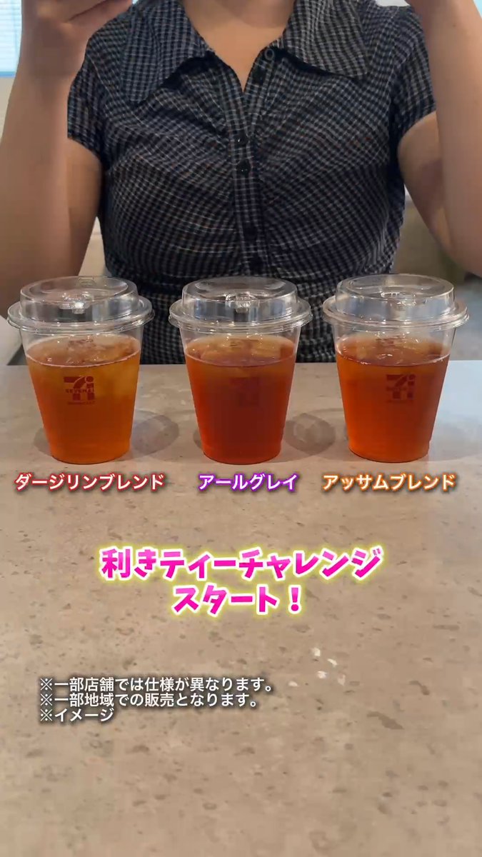 / セブンカフェ 利きティーチャレンジ🫖⭐️ \ セブンカフェのティーは 茶葉が選べちゃいます😆 ❤️ダージリンブレンド 🧡アールグレイ 🤎アッサムブレンド みんなはどれを飲みたい💬❓ #セブンイレブン #セブンカフェ