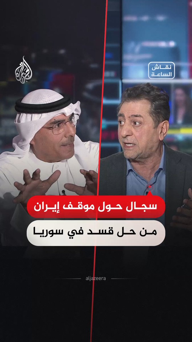 سجال بين ضيوف "نقاش الساعة" حول موقف طهران من إعلان حل قوات "قسد" في سوريا #فيديو