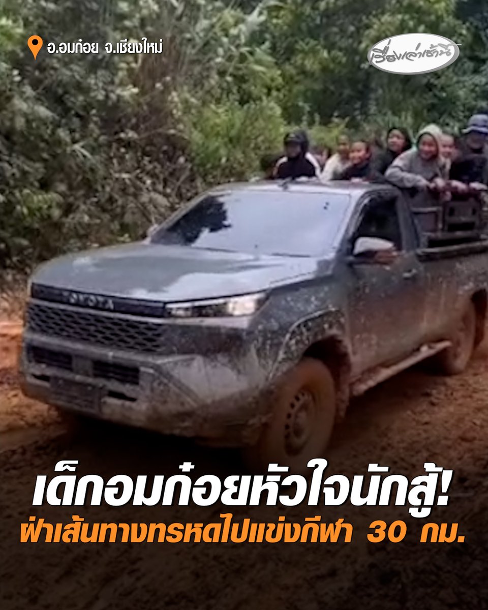ไม่ยอมแพ้! เด็กอมก๋อยหัวใจนักสู้ ฝ่าเส้นทางสุดโหดไปแข่งกีฬา 30 กิโลเมตร ใช้เวลานานกว่า 4 ชั่วโมง ชาวบ้านเหนื่อยใจไม่มีใครเหลียวแล #เรื่องเล่าเช้านี้ #ครอบครัวข่าว3 #ข่าวภูมิภาค #เชียงใหม่