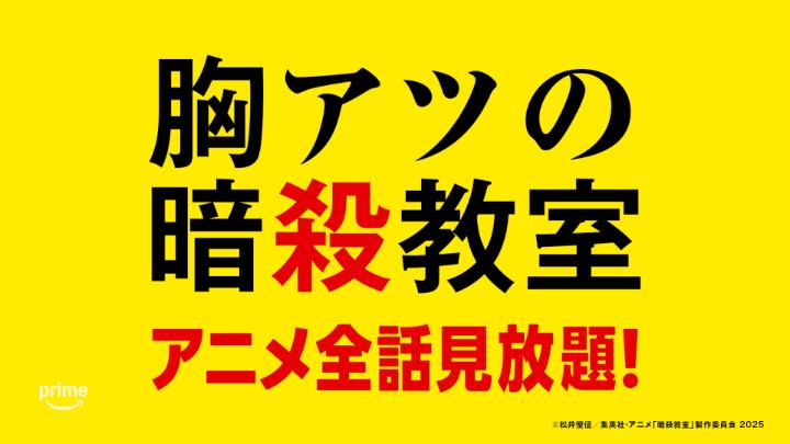 🔥 アツい!アツい!暗殺教室 🔥 胸アツの殺せんせー! プライムビデオで 全47話アニメ「暗殺教室」見放題🐙 劇場版「暗殺教室」みんなの時間 独占見放題配信中🎬 #マッハ20の配信 #暗殺教室 #劇場版暗殺教室 #暗殺教室10th