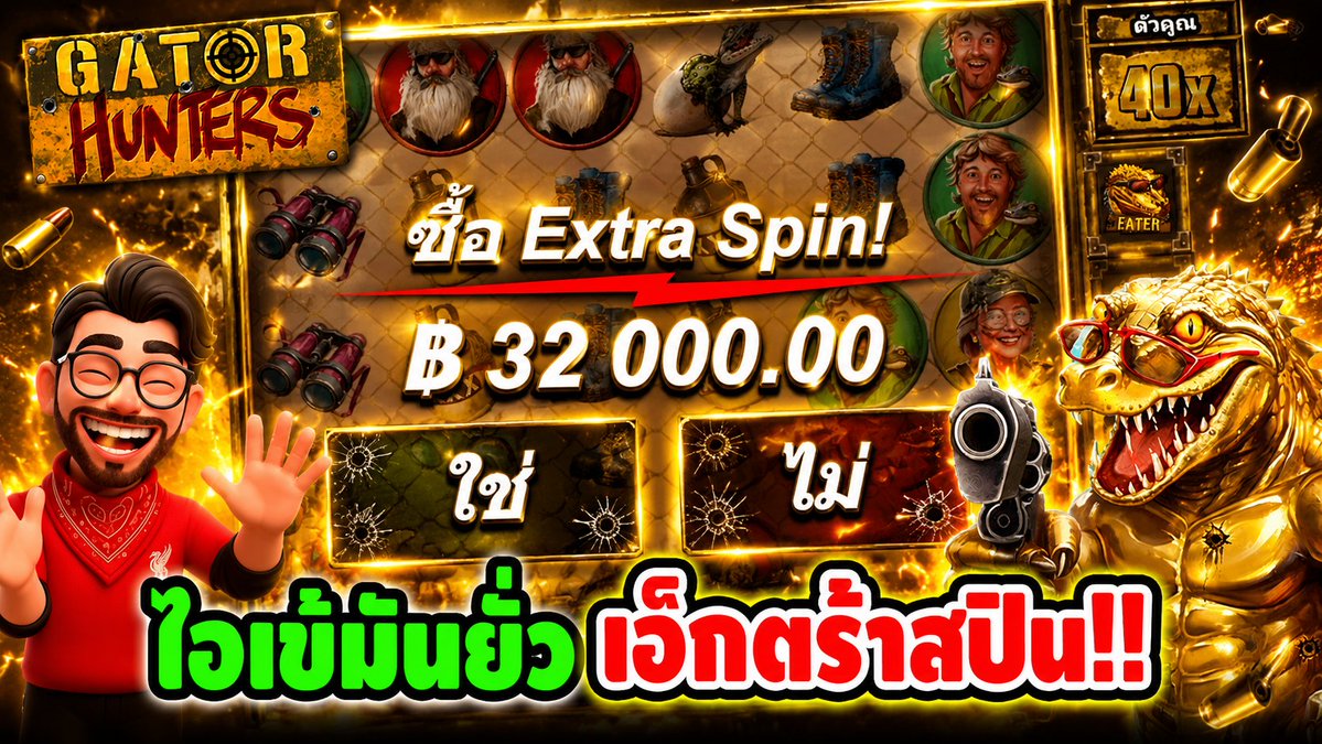 ไอเข้มันยั่ว เลยหลวมตัวไปหน่อย !! Gator Hunters - Nolimit City ⌛️ ติดตามเฮียริช ทุกช่องทาง : #เฮียริชสวิตเซอร์แลนด์