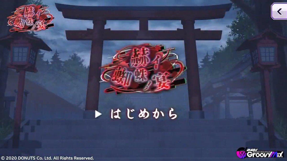 イベント「赫イ蜘蛛ノ宴」開催中🕸️ 📝あらすじ📝 ルミナの配信のためにホラーゲームを探すミチル。 次にプレイするゲームは…… ■開催期間 8月31日 (月) 20:59まで #D4DJ #グルミク #ユニコード💫