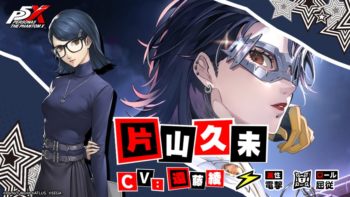 ✧─ 新怪ドル紹介 ─✧ 近日登場予定「片山 久未」のティザームービーを公開！ 「大人ってのは子供を守るためにいるの。 だからいつでも頼ってちょうだい。」 📐片山 久未/コードネーム：ブリッツ (CV. #遠藤綾) #P5XJP #片山久未