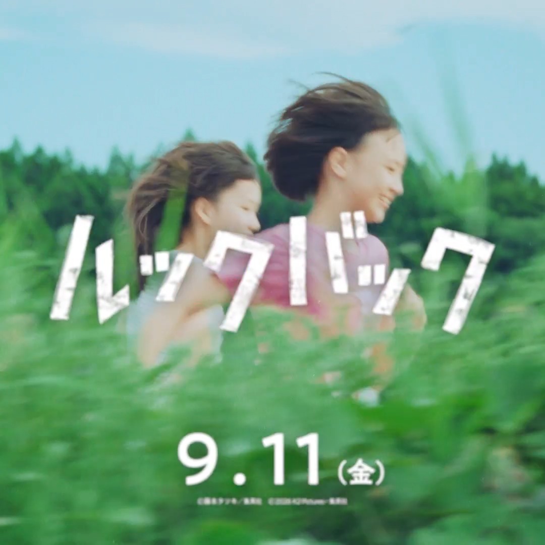 #実写ルックバック キャスト登壇舞台挨拶 開催決定! ⠀ ①9/11(金) 18:00の回(上映前舞台挨拶) 【場所】 TOHOシネマズ 日比谷 【登壇者】※予定 出口夏希さん 蒔田彩珠さん 七瀬ふうりさん 岡田六花さん 野呂佳代さん ⠀ ②9/13(日)13:35の回(上映後舞台挨拶) 【場所】 TOHOシネマズ 新宿 【登壇者】※予定 出口夏希さん 蒔田彩珠さん ▼詳細/チケットお申込み ⠀ 実写映画『ルックバック』𝟵/𝟭𝟭(金) 劇場公開