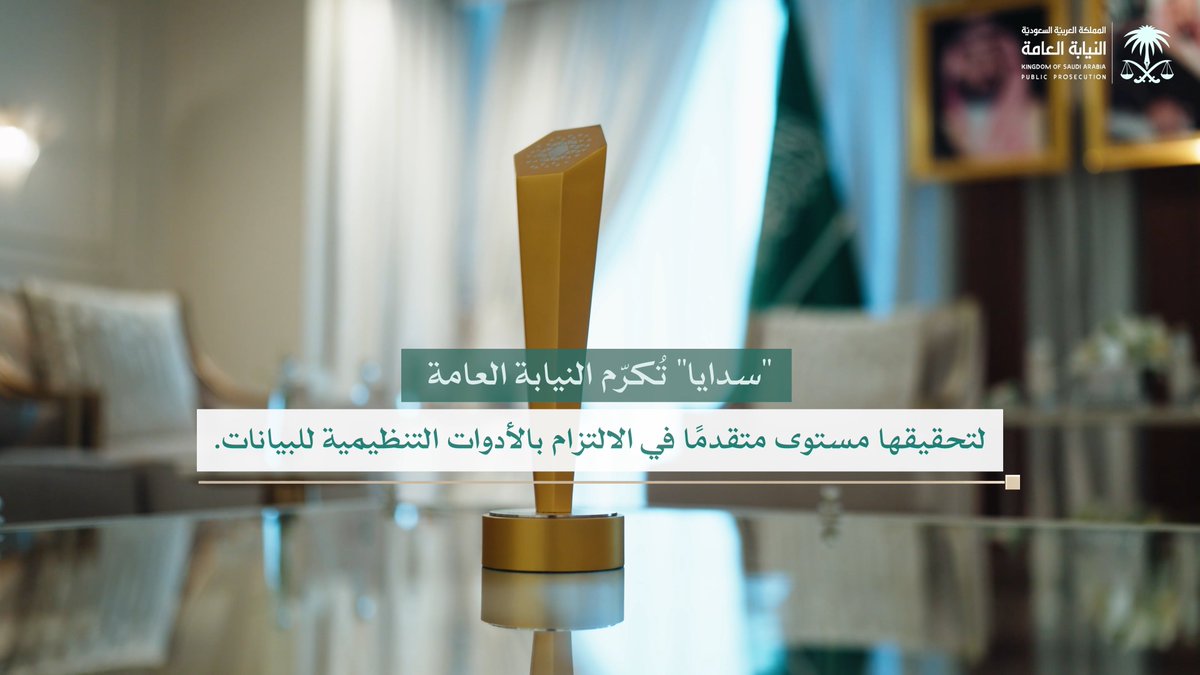 فيديو | #سدايا SDAIA تكرم #النيابة_العامة لتحقيقها مستوى متقدمًا في الالتزام بالأدوات التنظيمية للبيانات.