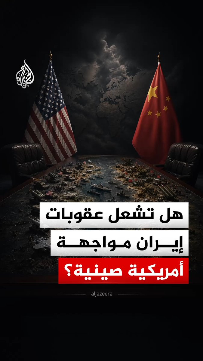 الصين تحذر واشنطن من إجراءات انتقامية إذا طالت العقوبات على إيران شركات صينية #الجزيرة_رقمي