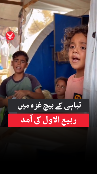 غزہ کے بچوں نے غم اور تباہی کے درمیان ربیع الاول کا عقیدت سے استقبال کیا #Palestine #gaza #kids #IndependentUrdu