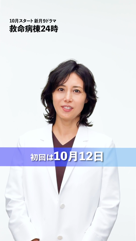 ⧉役柄紹介コメント⧉  ̄ ̄ ̄ ̄ ̄ ̄ ̄ ̄ ̄ ̄ 小島楓 役 ・・・ #松嶋菜々子 副センター長として若手医師たちを育て、 チームを作っていく使命を抱く“小島先生”に乞うご期待! 10/12(月)よる9時スタート 新月9ドラマ #救命病棟24時 🏥