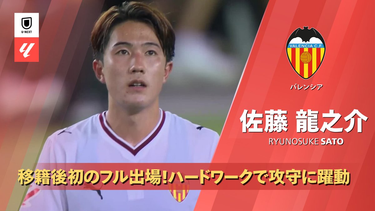 ベティス戦の佐藤龍之介のプレー集🇯🇵🔥 CKのキッカーを任されるなど存在感を示し、バレンシア移籍後初のフル出場💪 🎥U-NEXTフットボール