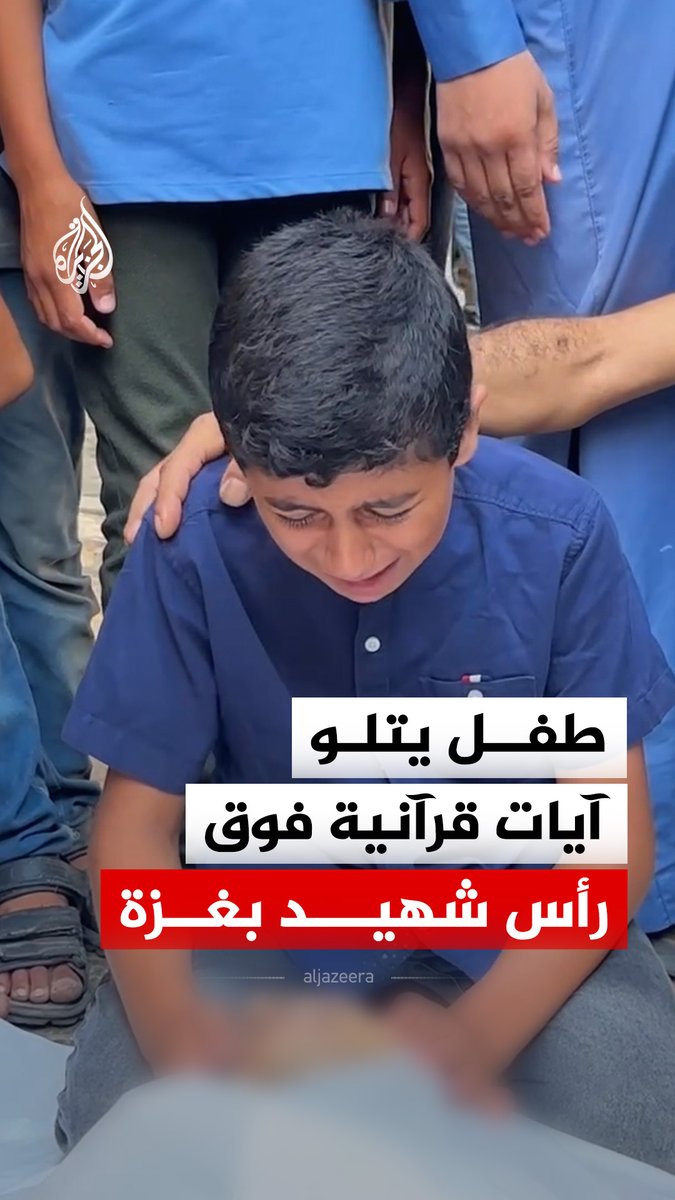 طفل فلسطيني يتلو آيات قرآنية في تشييع شهيد بجباليا شمال قطاع غزة #فيديو