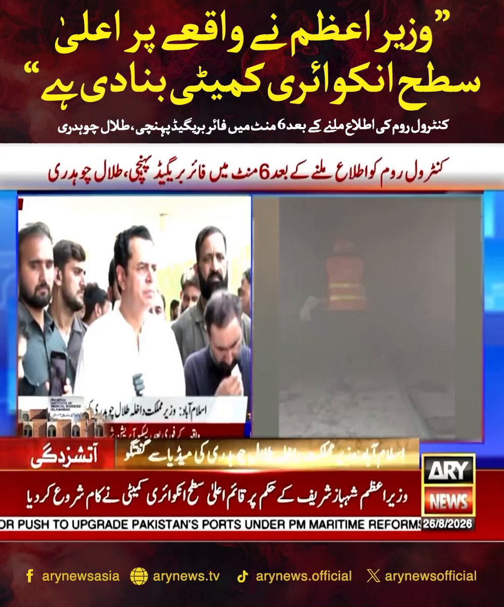 وزیر اعظم نے واقعے پر اعلیٰ سطح انکوائری کمیٹی بنادی ہے، طلال چوہدری کنٹرول روم کی اطلاع ملنے کے بعد 6 منٹ میں فائر بریگیڈ پہنچی، طلال چوہدری #ARYNews