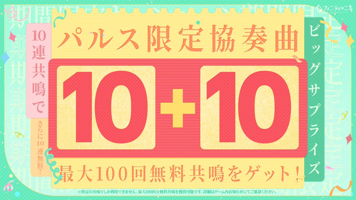 『10連＋10連パルス限定協奏曲』🎶 「セラ・キノ」の特別パフォーマンス―― 『「10連＋10連」パルス限定協奏曲』✨ 🎹原曲：ベートーヴェン『なくした小銭への怒り』 ✍️改編：キャンペーンについて習ったばかりのキノたち 🎭出演者：ニキ、モモ さあ、まもなく開演です！ビアリーの電源をオフにして、静かにお楽しみください🤫 でも、一緒に歌ってくれるのも大歓迎ですよ🎵 「セラ・キノ」サマーキャンプからのおすすめ： 🎁限定共鳴「目覚めの花庭」で【10連共鳴】を行うと、追加の10連共鳴が即時に行われ（最大10回まで）、最大100回分の無料共鳴を獲得できます！追加10連共鳴は、確定獲得数と合計共鳴回数にもカウントされます。 🎁「目覚めの花庭」の共鳴回数に応じて、照明、手持品、顔飾り、ポーズ、コートなどの追加報酬も獲得できます❣ ※詳細はゲーム内お知らせにてご確認ください。 #インフィニティニキ #花渡る晴空