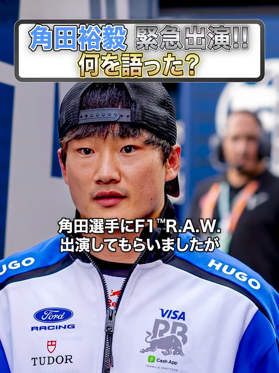 角田裕毅選手がF1™ R.A.W.に電撃リモート出演🏎️🔥 F1™復帰を果たした第12戦オランダ。 その走りと、レースの裏側を本人が語ります👀 今夜21:00配信📺 視聴はこちら👇 #f1fujitv #f1fujinext #FOD #f1jp #f1 #F1RAW