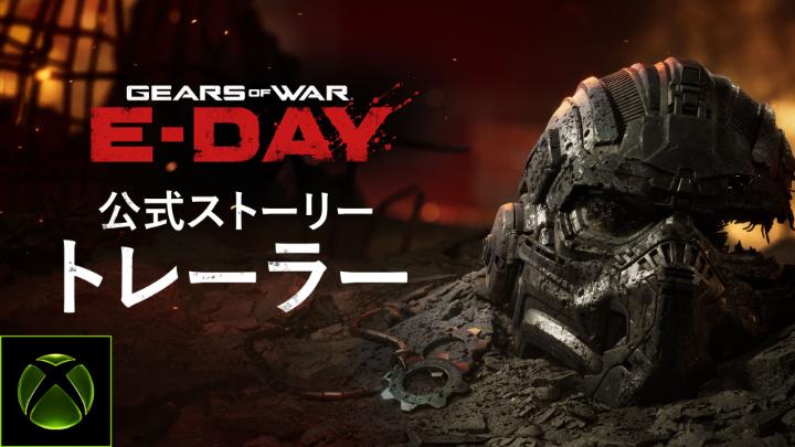 仲間とともに戦え。 『Gears of War: E-Day』キャンペーン ストーリートレーラーを今すぐチェック: #XBOX #XBOXgamescom #GearsofWarEDay #GearsofWar