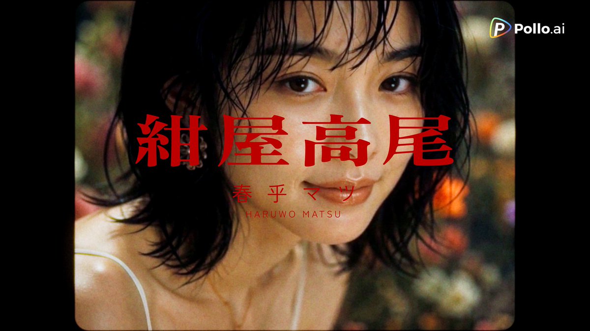 生成AIを使って「2時間」で落語「紺屋高尾」を最高なMVにしてみた。 画像生成 : ChatGPT 動画生成 : MiniMax H3 on Pollo AI 日本公式 使用画像と制作ポイントはリプ欄へ↓