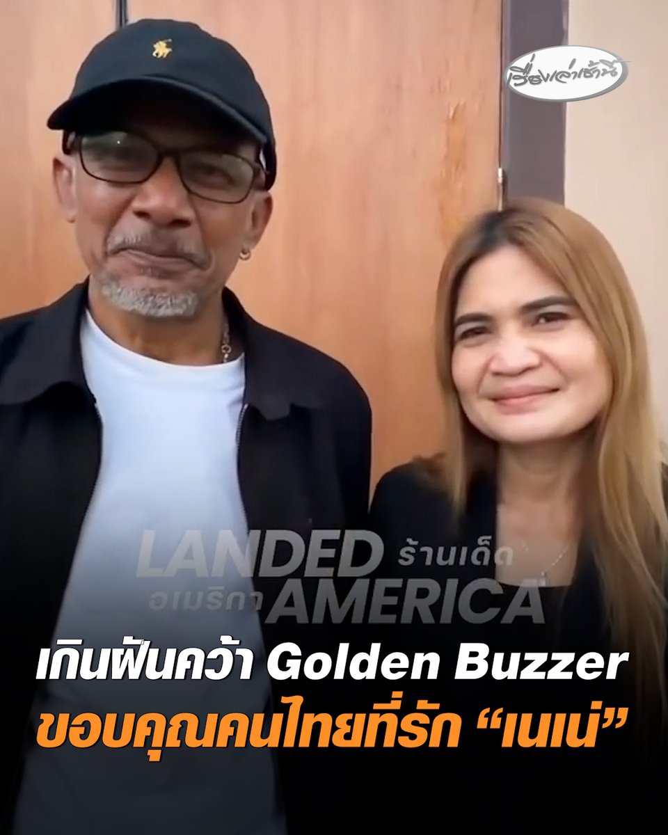 มาไกลเกินฝัน! เปิดใจครอบครัว “เนเน่ รอยัล” เกินคาดคว้า Golden Buzzer จากเวที AGT ขอบคุณคนไทยทุกคนที่รักน้อง รอลุ้นพร้อมกันรอบไฟนอล #เรื่องเล่าเช้านี้ #ครอบครัวข่าว3 #ข่าวโซเชียล #เนเน่รอยัล #GoldenBuzze