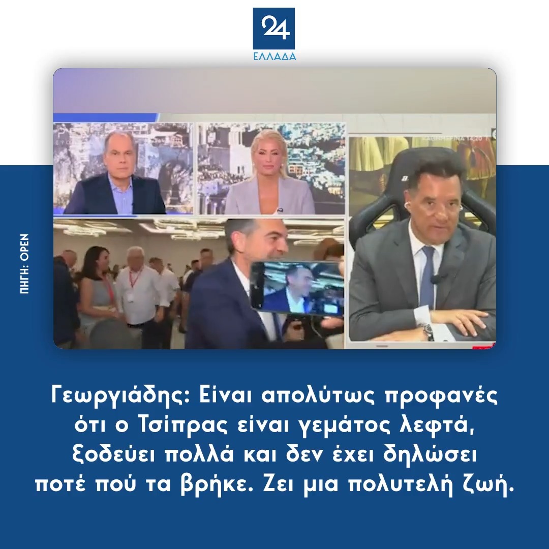 Γεωργιάδης: Είναι απολύτως προφανές ότι ο Τσίπρας είναι γεμάτος λεφτά, ξοδεύει πολλά και δεν έχει δηλώσει ποτέ πού τα βρήκε. Ζει μια πολυτελή ζωή.
