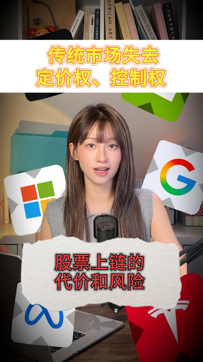 传统市场逐渐失去定价权，但你思考过股票上链的代价和风险吗？ 所有人都在等英伟达的财报，NVDA的链上合约已经在反应了；Coinbase这周刚把NVDA、苹果、Meta这些股票搬上Base；SEC也开始给股票代币化开绿灯。 7×24小时交易、即时结算、接入DeFi，听起来很爽。但目前TradeFi只停留在价格上链，面临的问题还是小儿科。如果未来是权益上链，或者直接在链上发行呢？ 我最近越研究这些沿用了几十年的清算、熔断、停牌等机制，越担心股票上链面临的风险，所以这期想唱个“反调”。 00:19 资金效率——为什么7*24小时交易、原子结算，反而会降低资金使用效率？ 00:56 底层安全——不用破解私钥、攻击智能合约，如何在区块链上操纵市场？ 02:16 股东权利切割——价格上的1:1，不代表法律所有权、投票权、分红权等自动1:1，只要股票不是在链上直接发行的，永远隔着一层，等暴雷了你才会知道这些权利有多重要。 02:37 监管机制——市场失控时，监管还踩得到刹车吗？停牌、熔断、异常交易监控这些机制要怎么在链上实现，不会链上交易的人是不是失去了主动权？市场的定价权逐渐过渡到链上该怎么办？