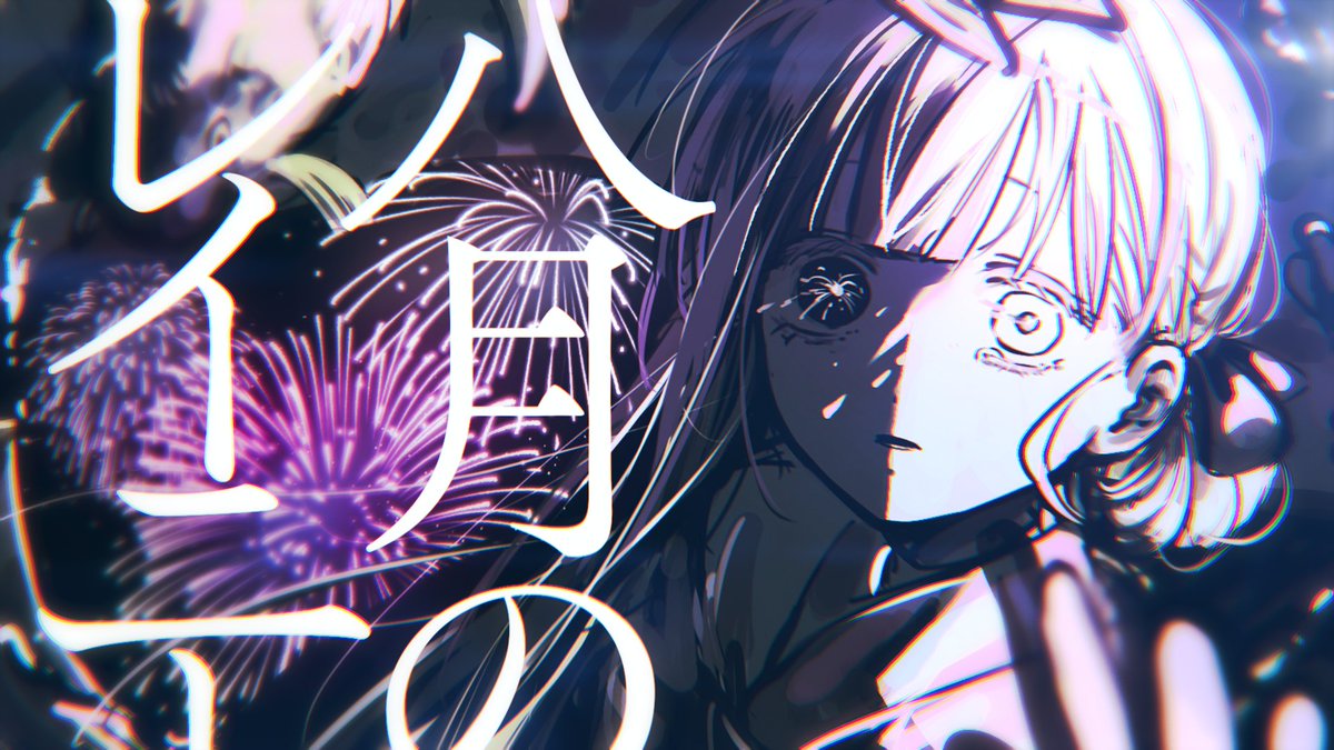 ✺⋆* 八月のレイニー / はるまきごはん #cover