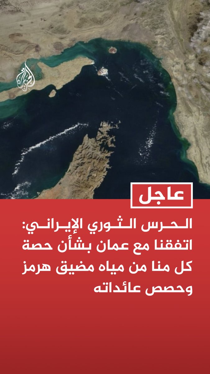 الحرس الثوري الإيراني: اتفقنا مع عمان بشأن حصة كل منا من مياه مضيق هرمز وحصص عائداته #عاجل