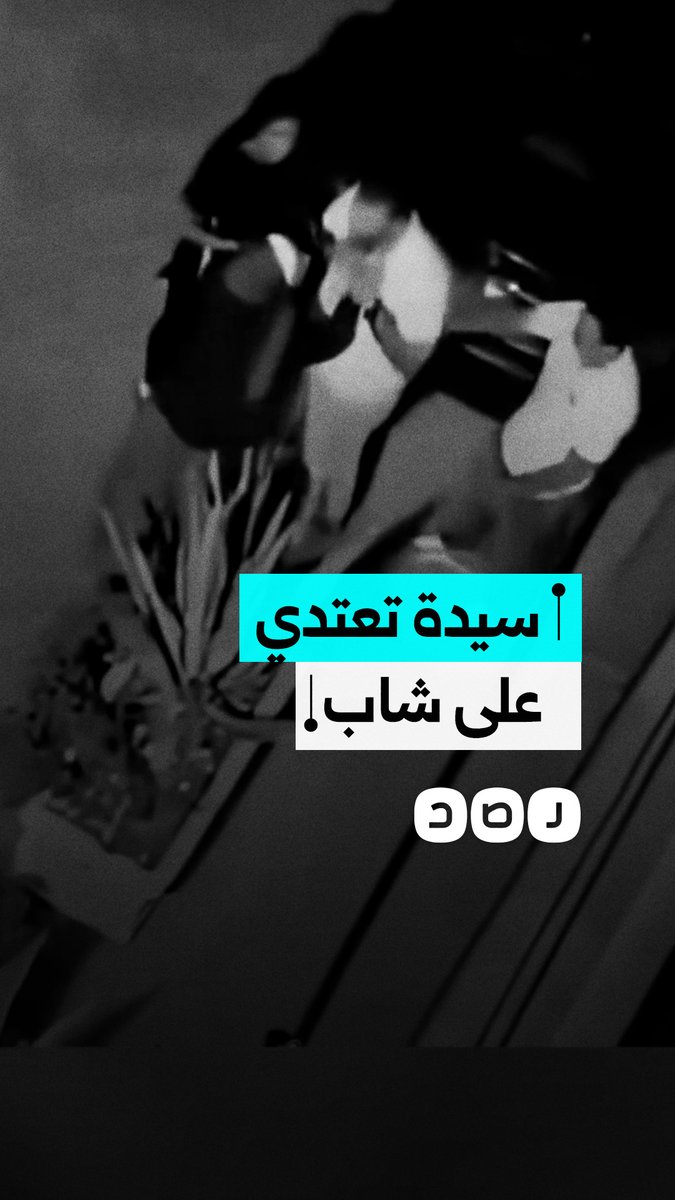 مقطع متداول لسيدة تعتدي على شاب وتلقي بضاعته وسط الشارع