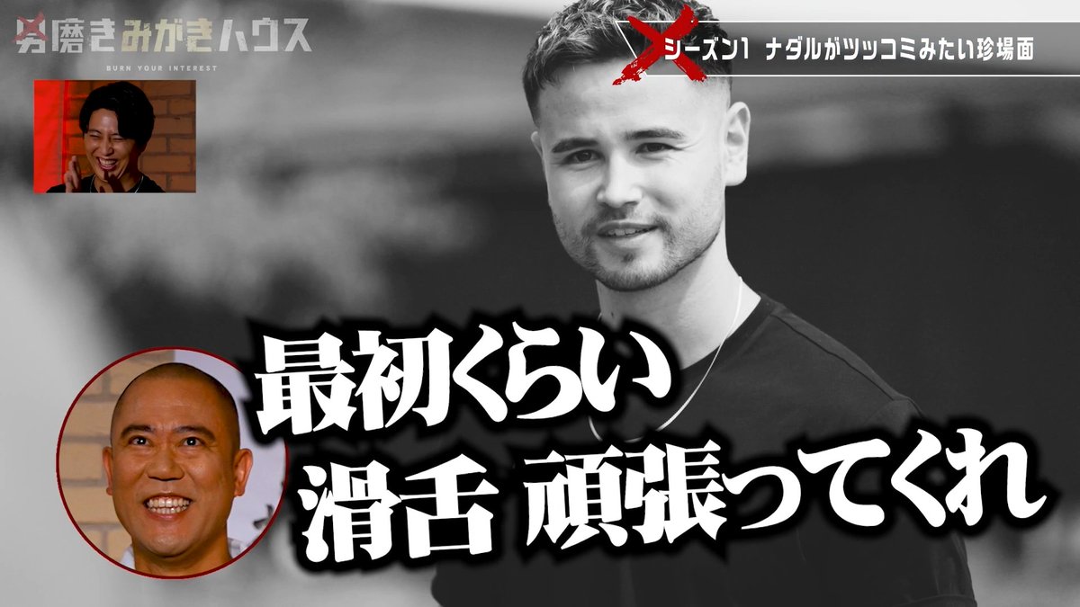 ジョージ滑舌悪くて草 「男磨きハウス」1回も言えてない 男磨きハウス2