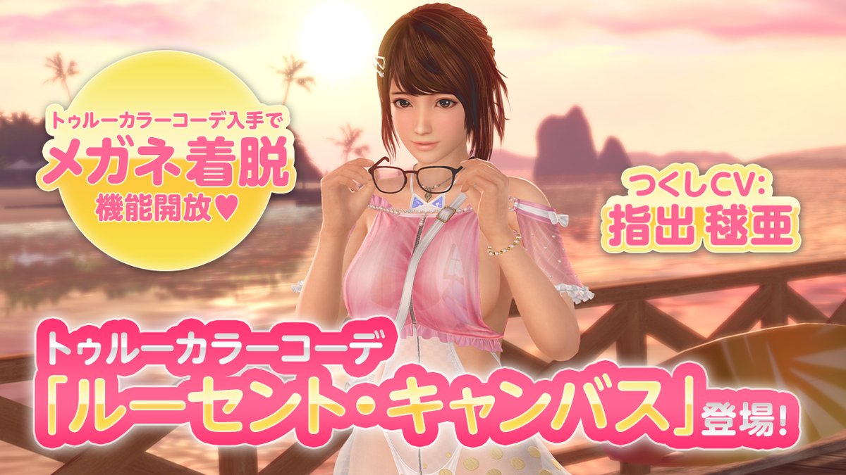 / #つくし(CV:#指出毬亜) トゥルーカラーコーデPV公開🎉 \ 勇気を出して一歩を踏み出した「つくし」ちゃん✨ 新水着『ルーセント・キャンバス』のPVを #VV生放送 で発表📺 メガネを外したつくしちゃんを楽しめるゲーム画面も紹介するよ💖 ▼今すぐ見に来てね♪ #DOAXVV