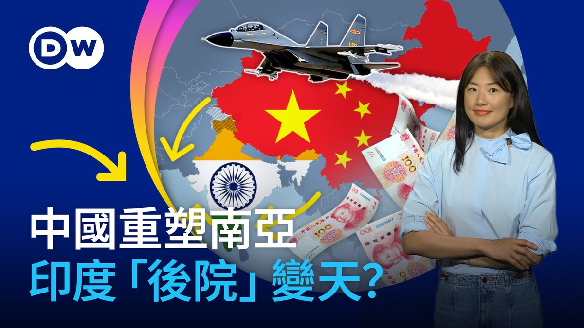 中国重塑南亚 印度能守得住「后院」吗？ 印度🇮🇳的「后院」，正在出现一个越来越强大的新玩家——中国。钱、港口、基建、贸易，甚至政治与安全合作，中国正在一步步扩大在南亚的存在。 南亚，还是印度的后院吗？中国在南亚到底已经走到了哪一步？