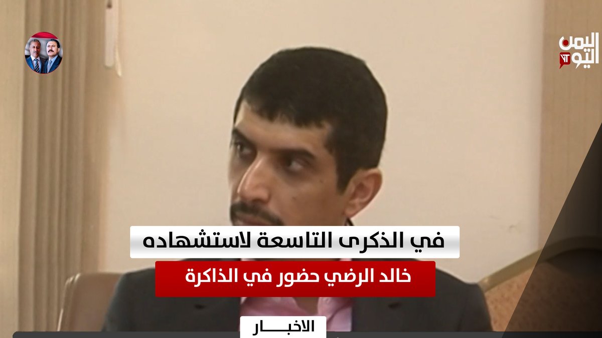 في الذكرى التاسعة لاستشهاده.. خالد الرضي حضور في الذاكرة
