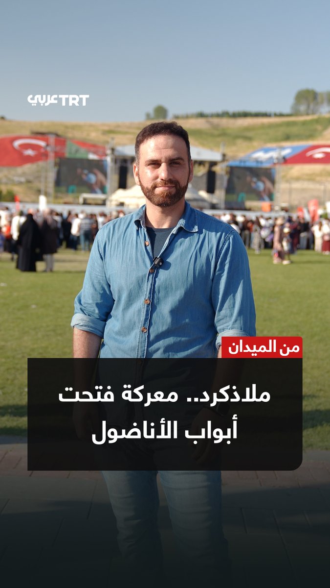 بعد 955 عاماً يستعيد الأتراك ذكرى انتصار #ملاذكرد بفعاليات وعروض تراثية تجسّد المعركة التي فتحت أبواب الأناضول وغيّرت مسار تاريخ المنطقة TRT عربي.. #حكايات من الميدان