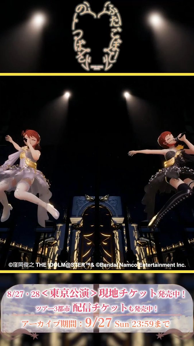 #双海亜美_双海真美_twinlive 「ふたごぼしのつばさ」 ＜大阪公演＞から 亜美・真美のステージをチラ見せ！✨ ✧｡⋆ ━━━━━━━ 「キラメキラリ」 ━━━━━━━━ ⋆｡✦ ☆東京公演現地チケット発売中！ ★配信チケット発売中！