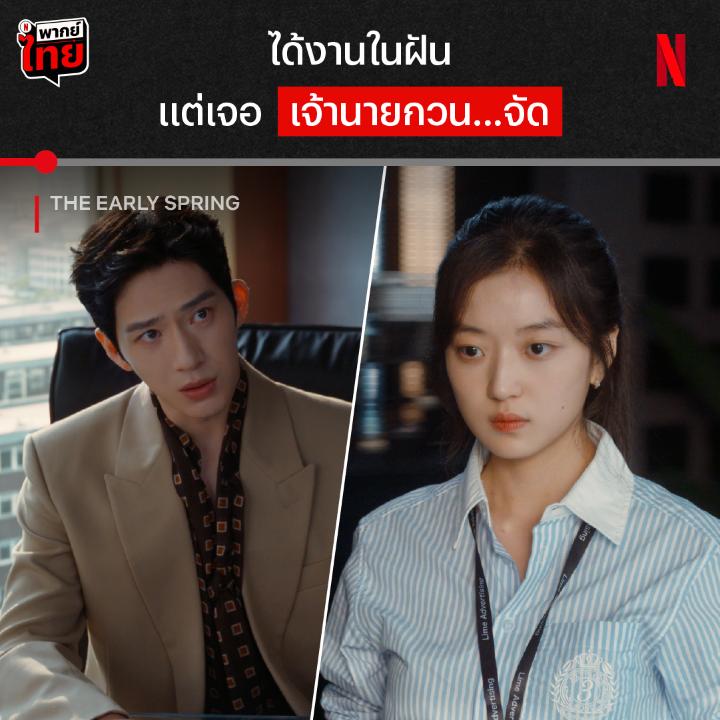 ทำงานวันแรก เจอคนแบบนี้ รับมือยังไงเอ่ย? เมื่อสาวซื่อๆ ได้งานที่บริษัทในฝัน แต่ยังไม่ทันทำอะไร เจ้านายก็บอกว่าคนอย่างเธออยู่ไม่รอดซะแล้ว งานนี้มีแต่ต้องสู้กลับเท่านั้น ใครมองหาซีรีส์แนวแอบแซ่บในที่ทำงาน จัด #TheEarlySpring #ฤดูใหม่นี้มีเพียงสองเรา ที่ #NetflixTH เลย