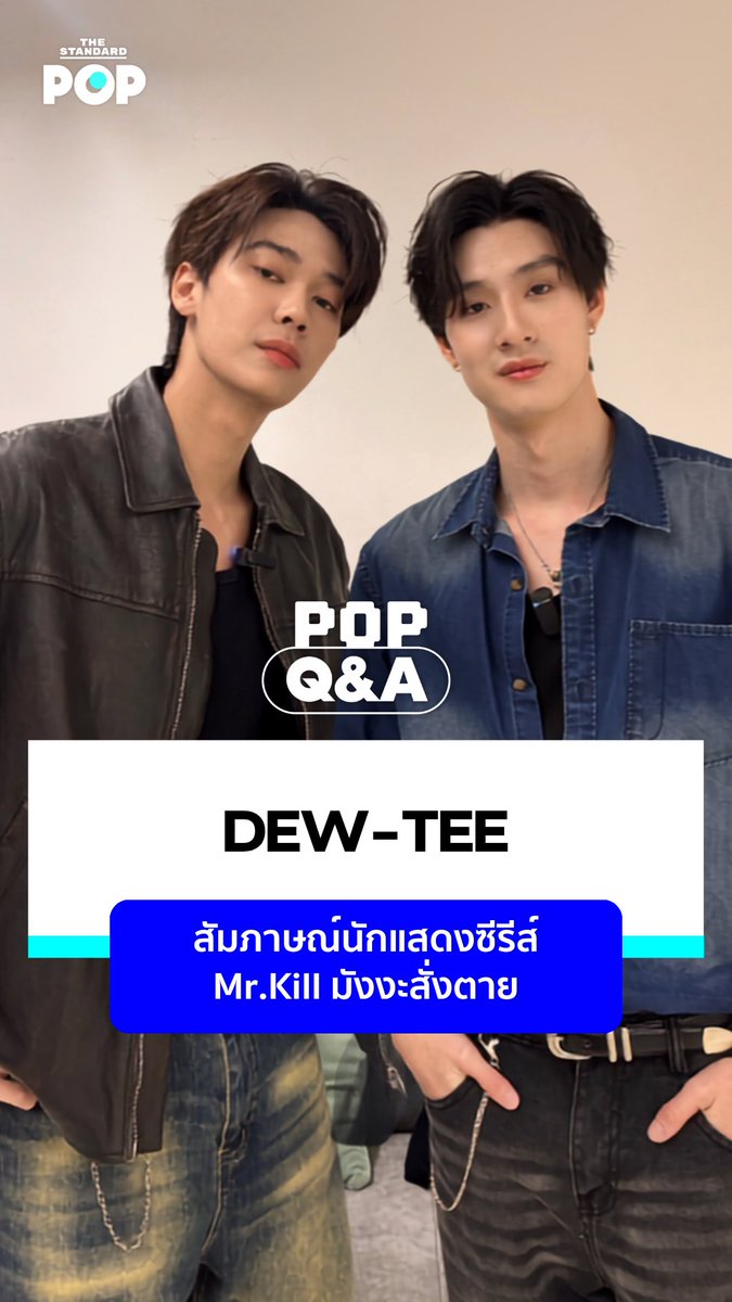 POP Q&A: ชวน ดิว-ธี เปิดแฟ้มคดี ใครเหมาะเป็นนักสืบตัวจริง? 🕵️♂️ และถ้าต้องไขคดีในตึก GMMTV พวกเขาจะเลือกใครมาเป็นตัวช่วย? 🔍 . เรื่องและตัดต่อ: ชุติกาญจน์ ปิยะมังคลา . #MrKillSeries #dewtee #dew_jsu #tee_vtp #TheStandardPop