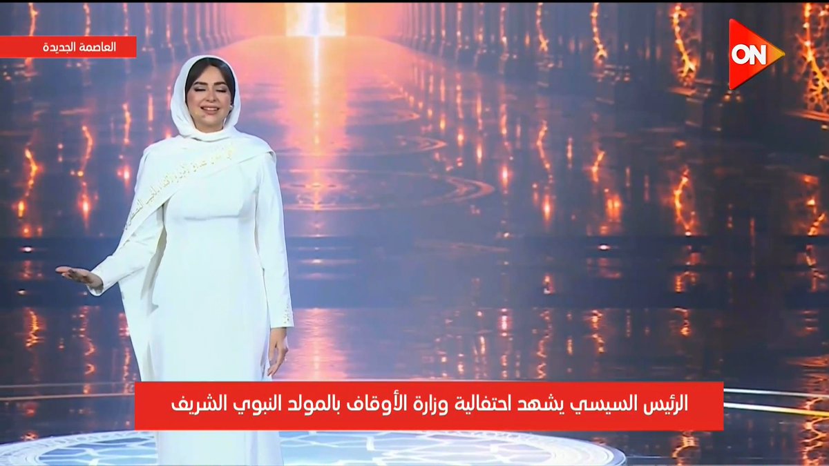 في أول ظهور لها بعد أزمتها الصحية.. هبة مجدي مفاجأة احتفالية وزارة الأوقاف بـ #المولد_النبوي_الشريف حيث شاركت بإغنية "خد بإيدي" #ON