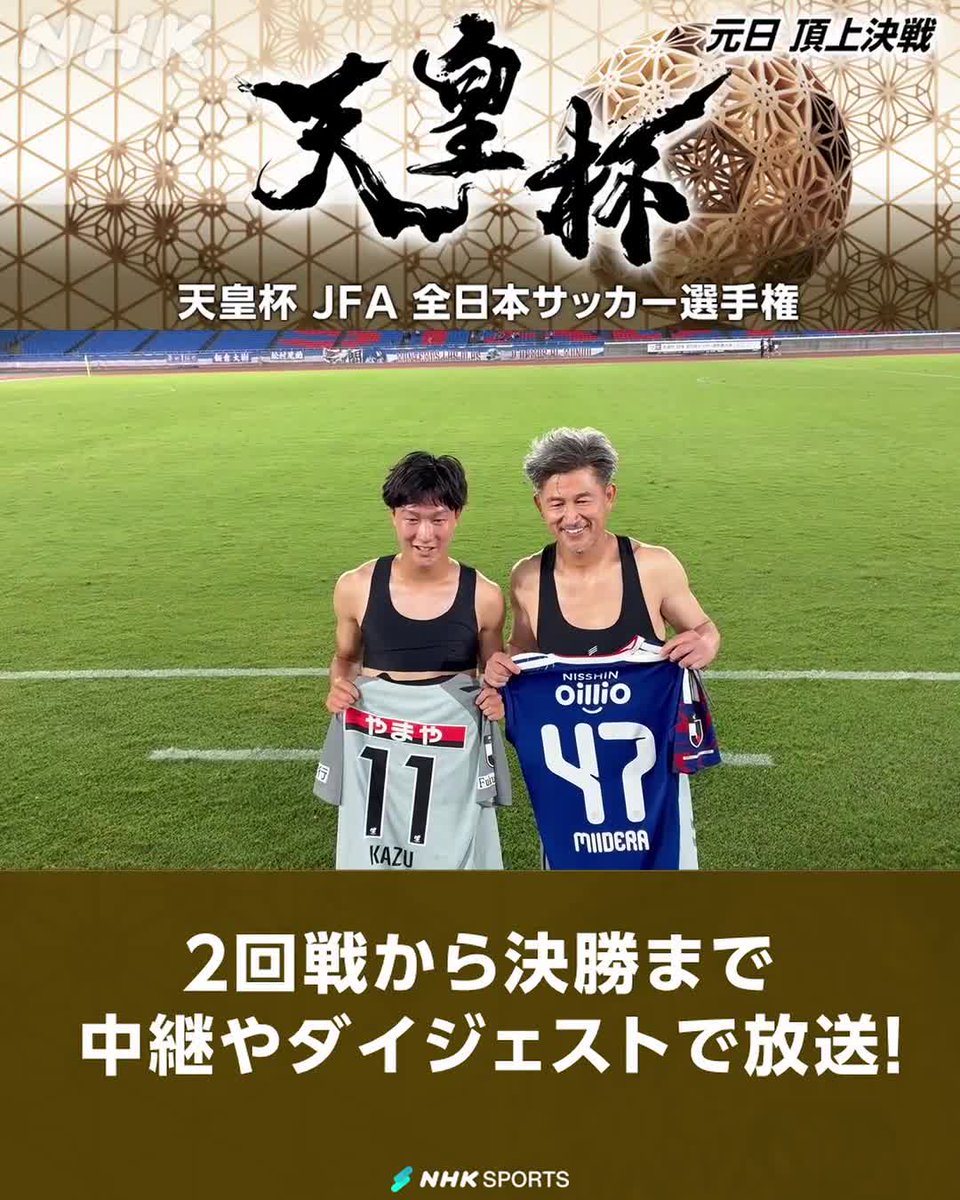 天皇杯JFA全日本サッカー選手権 横浜FM × 福島 試合後 59歳 #カズ 三浦知良 選手(福島) 16歳 三井寺眞 選手(横浜FM) 2人ががっちり握手＆ユニフォーム交換 この試合の模様は9/11(金)放送予定 2回戦ダイジェストでもたっぷりお伝え #天皇杯 NHKは決勝まで！ 番組情報は🔽