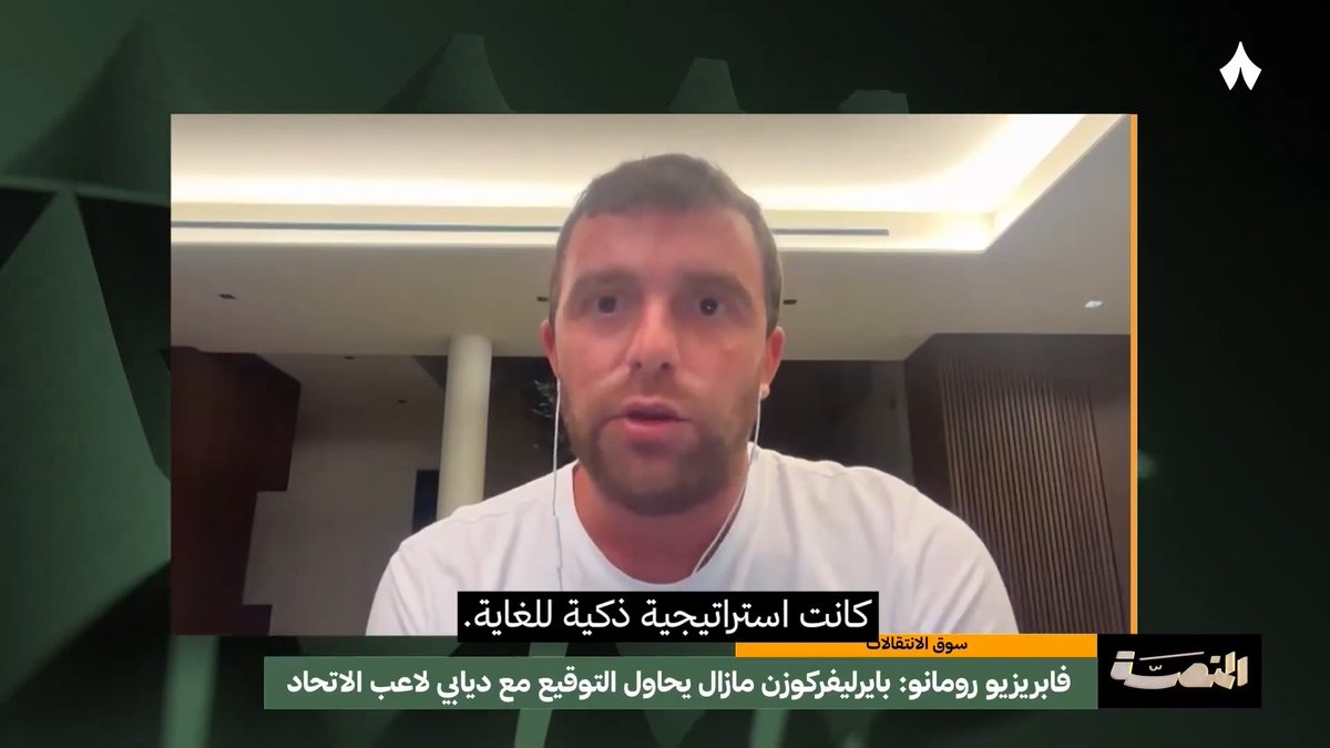 «كانت استراتيجية ذكية للغاية من إدارة النصر.» 🟡 فابريزيو رومانو عبر #برنامج_المنصة 🎙️
