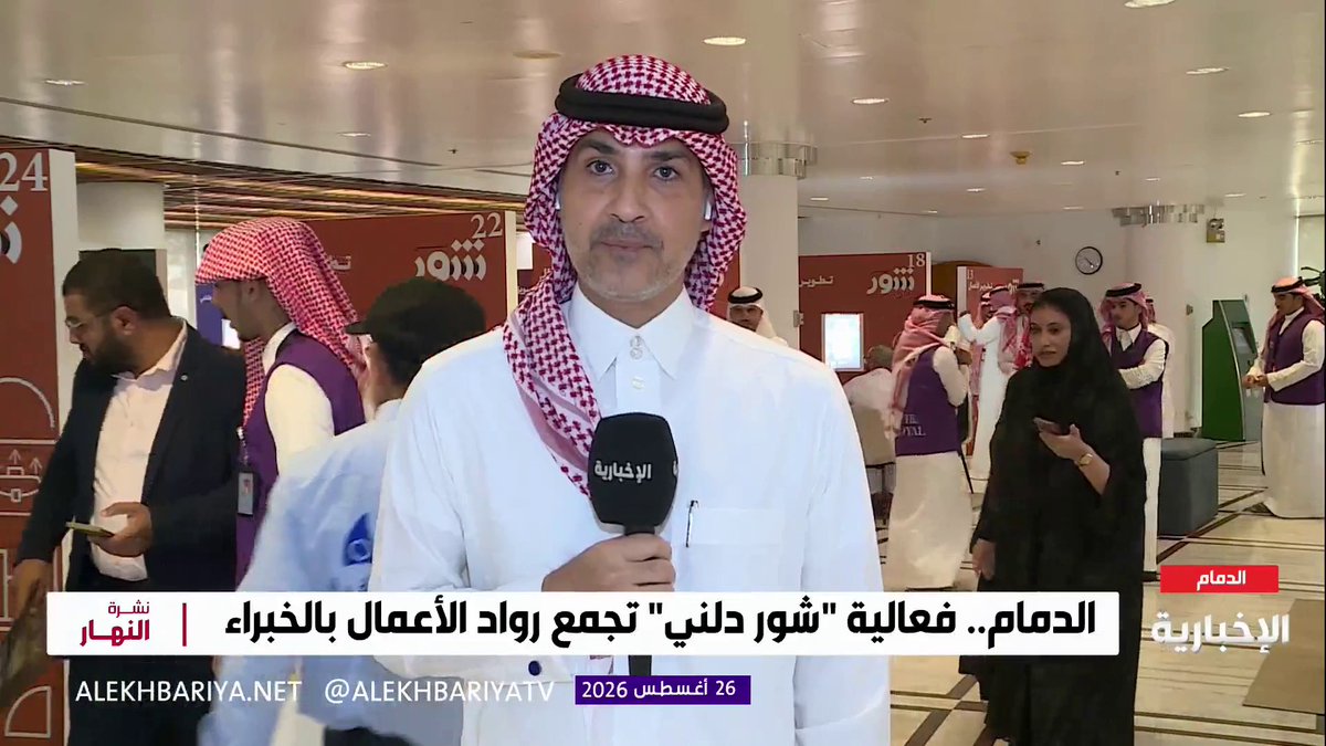 الدمام.. فعالية "شور دلني" تجمع رواد الأعمال بالخبراء.. رئيس مجلس إدارة غرفة الشرقية فهد الفراج: بشكل مجاني نقدم استشارات لخدمة رواد الأعمال، وهدفنا تقديم أكثر من 400 استشارة عبر 100 مستشار في الشرقية