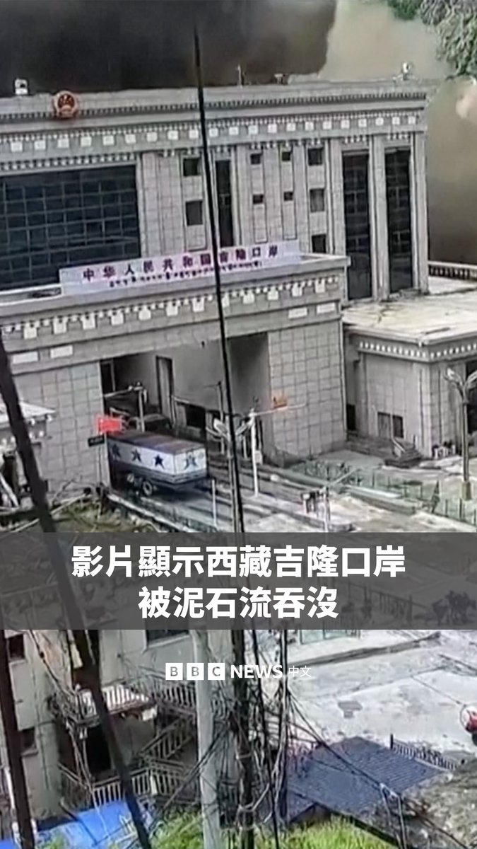 尼泊尔北部与中国西藏接壤的边境地区发生毁灭性洪灾，已造成至少31人死亡。尼泊尔称有数百名游客失踪。 西藏一侧的监控画面显示，洪水和泥石流吞没了吉隆口岸的建筑，民众奔跑逃离。中国官方媒体称，当地出现“重大人员伤亡”。 由于原始画面包含令人不安的内容，BBC对这段影片进行了剪辑，并加入了白色闪烁画面。
