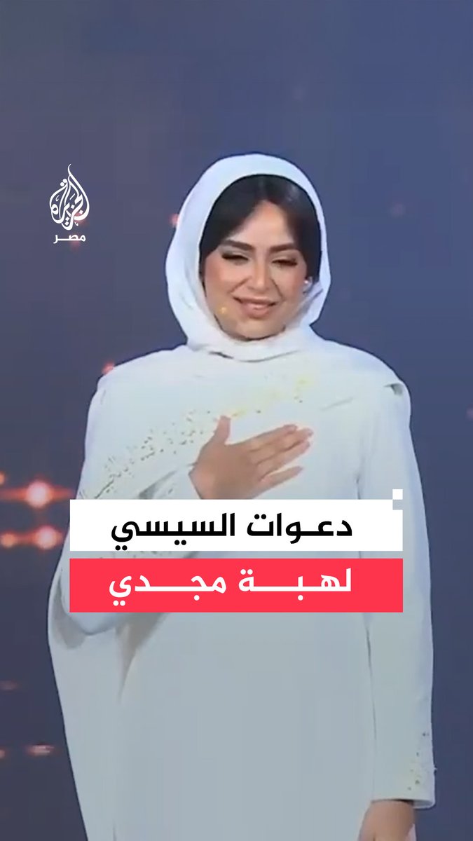 تخلله دعاء لها بالسعادة والعافية.. حوار بين السيسي والفنانة #هبة_مجدي خلال احتفالية ذكرى المولد النبوي