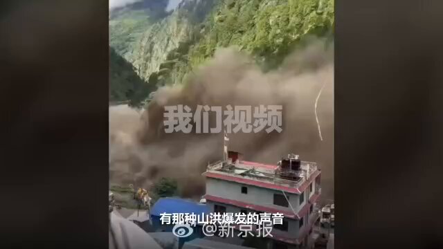 【吉隆口岸山洪亲历者：倒车逃出3公里，口岸朋友仍失联】8月26日，西藏日喀则吉隆县吉隆口岸遭遇严重山洪。亲历者方女士说，她和同行人员驱车前往口岸，在距离口岸约4公里处突然遭遇洪水。大水裹挟大量杂物迎面冲来，众人立即倒车，连续后撤约3公里才脱离危险。现场随后升起浓雾，当地警车也赶到处置。 方女士目前已经安全返回未受灾的吉隆镇，但她在口岸工作的朋友仍处于失联状态。 身在尼泊尔的华人王先生回忆，山洪暴发时，能听到“轰隆隆”的巨响。当地人说，从来没有见过这么严重的泥石流，上游的房屋和大量生活垃圾都被冲了下来。 灾害导致部分道路交通中断，从加德满都前往博卡拉的许多车辆停运。王先生和另外两名中国人目前被困在博卡拉一处度假村。