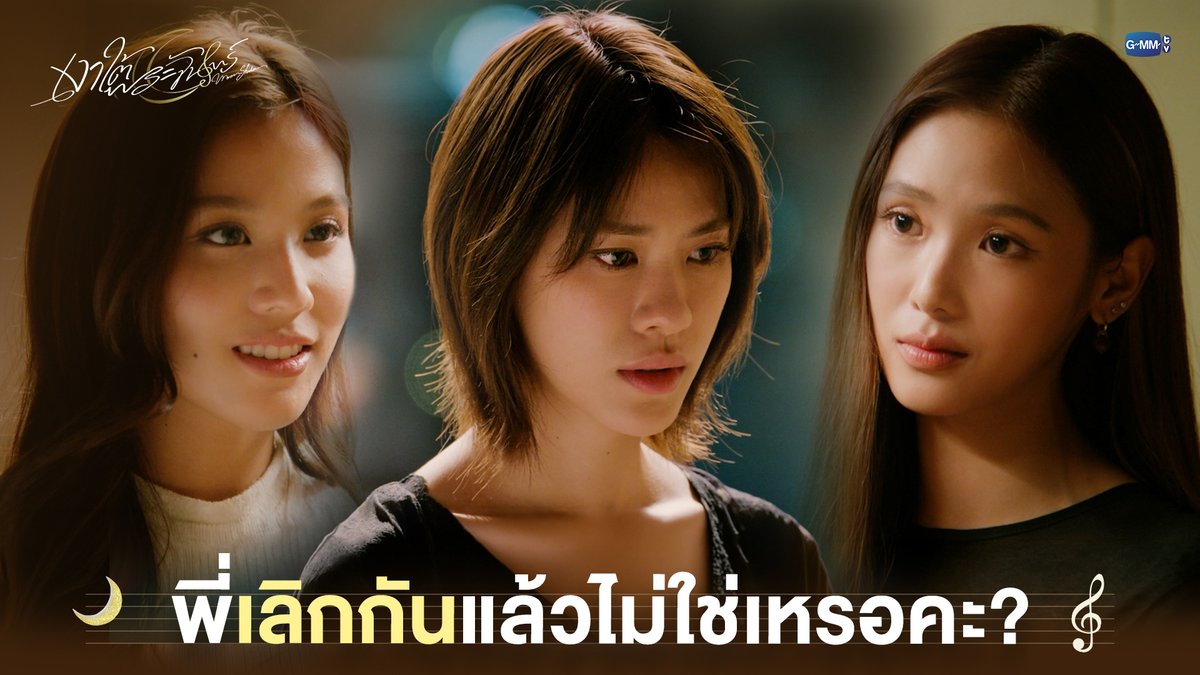 พี่เลิกกันแล้วไม่ใช่เหรอคะ? #MoonshadowSeriesEP3 “เงาใต้พระจันทร์ Moonshadow” 🌙🎼 ทุกวันพุธ เวลา 20:30 น. ดูทีวี ช่อง GMM25 ดูย้อนหลัง แอป oneD ที่เดียว เวลา 21:30 น. #MoonshadowSeries #GMMTV เอหมี bonny ฟิล์มรชา99🎞️