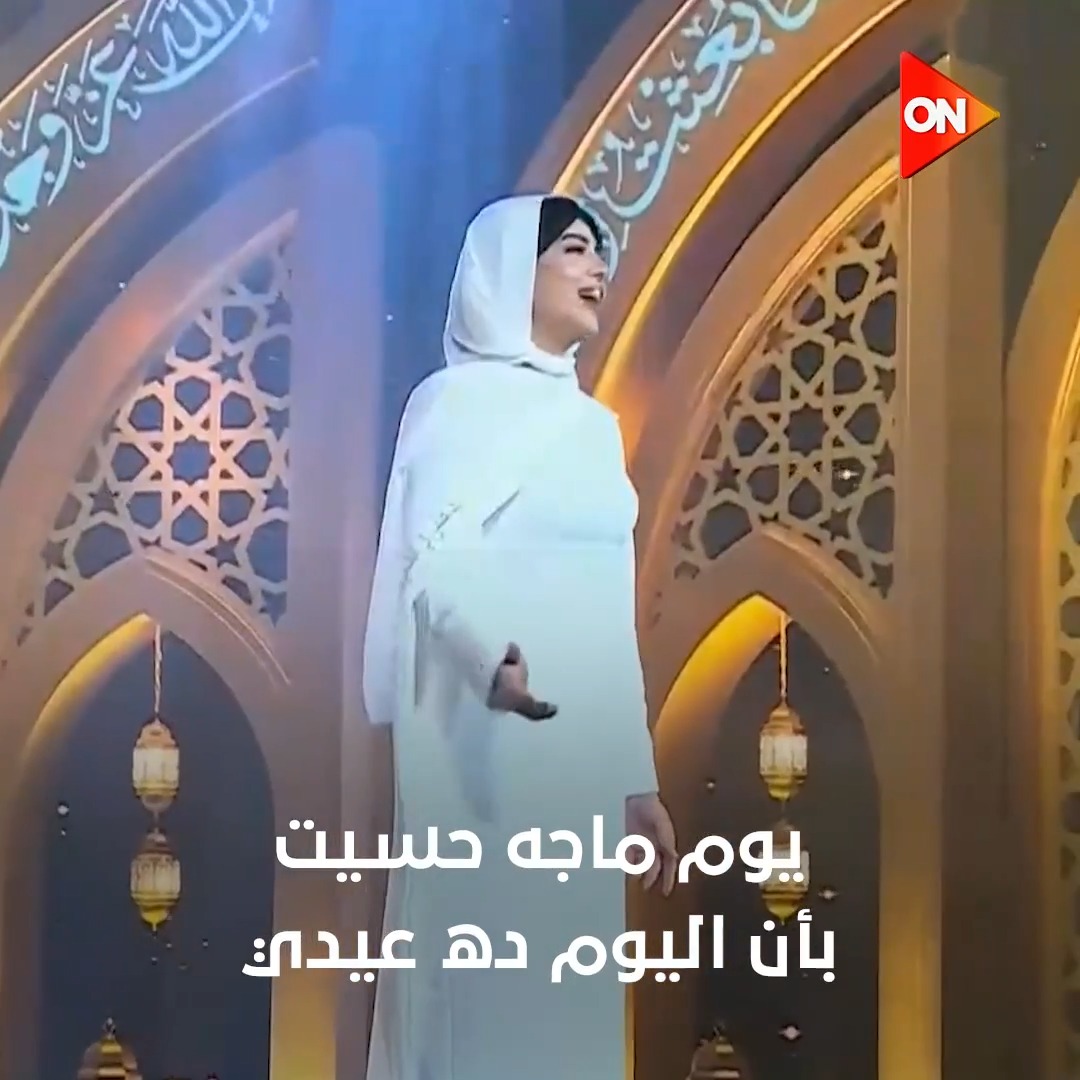 "هو نعمة من السما.. أرسلها ربي بالهدى"❤️.. بإحساس رائع هبة مجدي تتألق في تقديم أغنية "خد بإيدي" خلال احتفالية وزارة الأوقاف بـ #المولد_النبوي_الشريف #ON