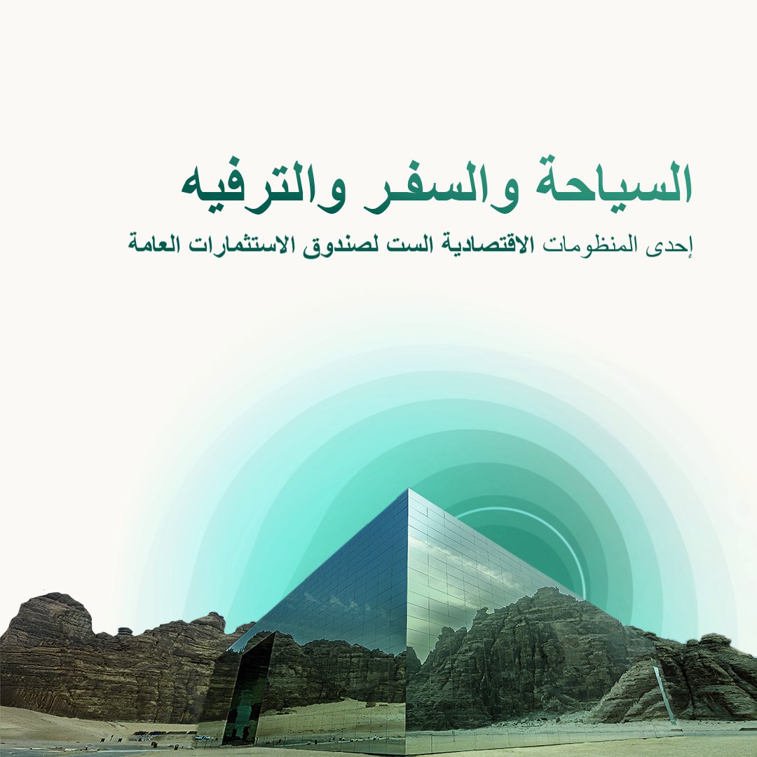 من الموروث الثقافي إلى الضيافة عالمية المستوى، يستثمر صندوق الاستثمارات العامة لتلبية الطلب المتزايد وتحقيق عوائد طويلة الأمد ومتنوعة من خلال منظومة السياحة والسفر والترفيه.