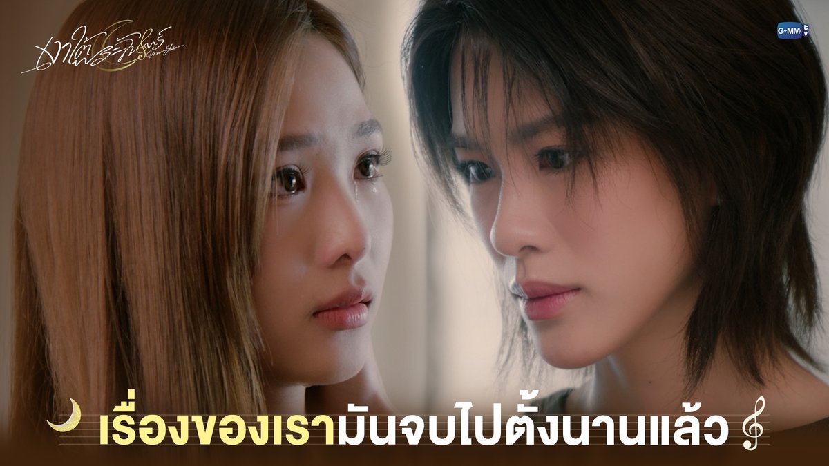 เรื่องของเรามันจบไปตั้งนานแล้ว #MoonshadowSeriesEP3 “เงาใต้พระจันทร์ Moonshadow” 🌙🎼 ทุกวันพุธ เวลา 20:30 น. ดูทีวี ช่อง GMM25 ดูย้อนหลัง แอป oneD ที่เดียว เวลา 21:30 น. #MoonshadowSeries #GMMTV เอหมี ฟิล์มรชา99🎞️