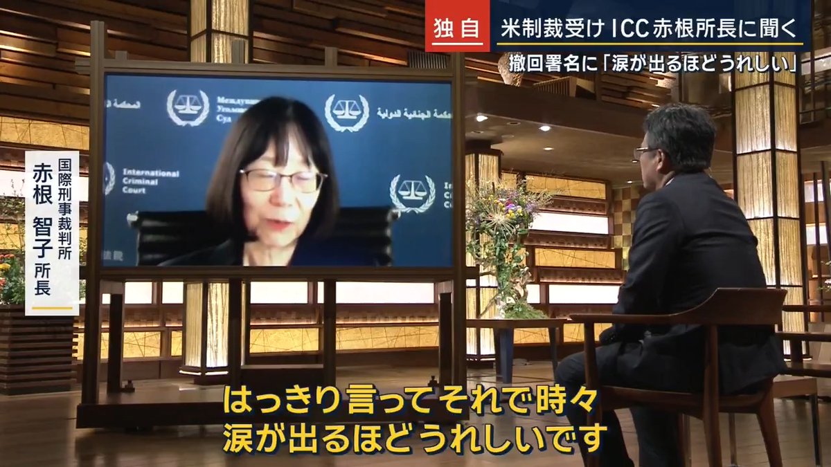 【独自】「法の支配を守り抜く使命を」ICC赤根所長に単独インタビュー | トランプ政権の制裁対象に指定されたICC=国際刑事裁判所の赤根所長がインタビューに応じた 日本国内では赤根所長への制裁の撤回を求める署名が8万件超も集まっている 国際刑事裁判所 赤根智子 所長 「毎朝毎晩署名のサイトを見ていて毎日1万以上増えている。普通の一般の市民で、法律家でも何でもない人が『これは絶対署名しなきゃ』『どうやったら市民として応援できるかな』私はこれこそが日本人だなとつくづく思って、それで時々涙が出るほどうれしいです」 トランプ政権は18日に赤根所長を制裁対象に指定 ICCが『悪意を持って権限を乱用している』という理由だった →赤根所長は直後に「ある程度予期していたことで驚きはない。重要なのは、これを国際的な『法の支配』の終焉の始まりとさせないこと」と談話を発表 大越健介キャスター 「今ICCが置かれている状況は?」 国際刑事裁判所 赤根智子 所長 「トランプ政権の大統領令を前提とした制裁が次々に、しかもいつ起きるか分からない状態で、私ともう一人が制裁の対象になったことを裁判官たちに知らせたら即みなさんから、solidarity(連帯・団結)という言葉が返ってきて」 「『これからも一緒にやろう』『私たちは負けません』と。これは非常にうれしかった」 ▼ICCの源流の一つ第二次世界大戦後の『東京裁判』 市民に対する攻撃は国際法に違反する犯罪だと位置付けた歴史的な裁判だった 勝者が敗者を裁く「力の支配」が及んだ裁判でもあり、戦後になってつくられた考え方を戦時中に遡って適用したことへの批判が今もある →「法の支配」に基づいた裁判のため、2002年に設立されたのがICC 国際刑事裁判所 赤根智子 所長 「さまざまな戦争の戦禍、あるいは人道に対する罪によって多くの無実の子どもたち、女性や男性が苦しんできて、日本にとっての悲願でもあったのではないかと思います」 「そういう意味で日本にとってのICCは長い間かけてようやくつかんだ1つの手段であって、それを日本として信奉して、支えていかないといけない立場なんだろうと思います」 ▼制裁指定が発表された直後に高市総理がコメント 「大変残念に思っています。これからも米国を含む関係国と意思疎通を継続しながら対応していきます」 →与野党から『弱腰だ』といった批判が相次ぐ 高市総理大臣(25日) 「弱腰とのご批判はあたらないと思っております。日本は国際社会における法の支配を一貫して重視してきております。今回の措置は日本の立場と相いれるものではなく、大変深刻に受け止めております」 「あまり今の時点で、これをやるとか、こういう懸念事項があるということは手の内を見せることになります。赤根所長がさらに困難な状況になられることを懸念して、外交の細かいやりとりは申し上げませんが、引き続きしっかりと支援をしていく」 大越健介キャスター 「高市総理大臣が『決して弱腰ではない』と発言。日本政府の発言について率直にどう考えていますか」 国際刑事裁判所 赤根智子 所長 「これは大変うれしいことですね。日本が理念に基づいてきちんと物を言う姿勢というものを首相みずから記者の前で明言したことは国としての決意だと受け取りました」 ▼日本はアメリカにどのように働きかけるべき? アメリカはICCへの加盟を拒否し続けている →アメリカが軍事的な行動を進める上で“目障り”な存在だったため。トランプ政権はICCの解体に本格的に乗り出している 国際刑事裁判所 赤根智子 所長 「ICCが不法、あるいは腐敗した裁判所ではないとか、きちんとした制度と仕組みと運用によって法の支配を実現する行動をとっていることを同盟国として説明することが大事ではないか」 「さらに締約国であろうが非締約国であろうが、そこの国の人間が何か戦争犯罪などを犯した時に、その国が自分たちで処罰をする形で法の支配を果たしていただければICCは手を出さない。そういうことを諄々と説いていただきたい」 ▼赤根所長の考える『法の支配』と『力による支配』 国際刑事裁判所 赤根智子 所長 「ICCも完全なものではないです。世界に起きる戦争犯罪や人類に対する罪などをすべて裁ききることはできない」 「補完性の原則ということで、締約国をはじめとする国々に自らの努力で適切に処罰してほしい、訴追してほしいとお願いしながら協力し合っている」 「これがなくなった場合、『力の支配』『力の正義』という主張がまかり通ってしまって、それが横行することになるだろうと」 「今も横行してるじゃないかとの声があるかもしれないが、制裁が発動されロシアが反発することに照らしてもICCがそれを食い止めるひとつの仕組みになっている」 「これがなくなった場合は彼らが思うがままに、“彼らが”というのは特定の人・国ではないですが、力の支配を及ぼそうとする人たちが、何の心配もなくそういうことをやることになる」 「日本の場合はどうでしょう。日本は軍事大国でもない。平和と民主主義を掲げる国としていままで成り立ってきました。これから日本が進む道を考えるにあたり国民の人たちにも直接影響が及びかねないことに、思いをいたしてほしい」 「法の支配がなければ日本人は、日本国はそうした強い国に従うしかないのか。日本の独立と築いてきた誇りが保たれていくのかにも思いをいたしてほしい」 ▼ICCは2023年3月、ウクライナ侵攻をめぐりプーチン大統領らに逮捕状 →ロシアの裁判所は赤根所長らが違法に逮捕状を出したとして、欠席裁判で有罪判決を言い渡した 大越キャスター 「身体的な危険も警戒しなければなりません。恐怖に襲われることはありませんか」 国際刑事裁判所 赤根智子 所長 「去年の12月の中旬ですけれども逮捕状だけではなくて欠席裁判により有罪判決が出たことがロシア側から一方的に発表されている。確定裁判までいってるか分かりませんが、一国の独立した国の裁判所で有罪判決を受けた身となっていて、法律上は相当高いリスクがある」 「怖くないかと言われると難しいところはあるが、国際刑事裁判所の裁判官になるにはそういう覚悟がなければなれません。そういうことの延長線上と捉えてリスクは甘受している」 「私はロシアによるウクライナ侵攻の時に目が覚めた」 「第2次世界大戦以降、そうしたことはヨーロッパでは起きないと。国連もできたしという考えが広くあったと思います。ほかの地域はともかくとして、そうした大きな戦争がヨーロッパでは起きないと。それが打ち砕かれた感じがして、世界の変わり目になるのではと」 「それ以降、多くの戦争が起きた、武力紛争が起きたと思います。これからの日本をどう導いていくのか。これは国民一人一人の肩に背負わされている問題、一人一人の問題だと認識していただきたい」 ▼赤根所長が日本国民に伝えたいこと 「私たちは裁判官なので本来ならば、裁判書きとか決定でのみ語るべきというのは確かにあります。一方で裁判所の所長として裁判所を守り、法の支配を守り抜く使命も担わされていると感じています」 「今までは公に話すことを控えていましたが、私に対する制裁が起きたということで私に対してこれ以上の制裁は起きない。その範囲で特に日本の皆さんに語ることが重要だと思いました」 「日本の皆様方がICCを知ることだけではなく、世界の法の支配や日本の中の法の支配を改めて考える機会になれば望外の喜びです」 「私は任期が終わるまで最後の日まで頑張るつもりです。本当に応援ありがとうございます」