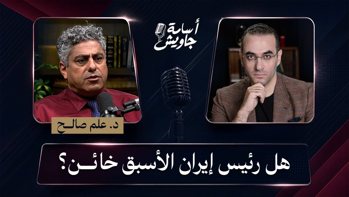 هـــل أحمـــدي نجــــاد عميـــل للموســــ ـاد.. وخـــان الجمهوريـــة الإسلاميـــة الإيرانيـــــة؟ د.علــم صالــح يجيــب لمشاهـــدة الحلقـــة كاملــة👇🏻