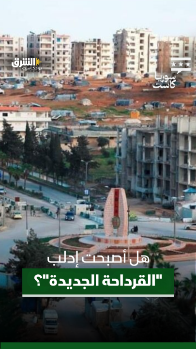 هل ادلب هي "القرداحة الجديدة"؟ هذا جوابي على سؤال Dima Wannous في "سوريا كاست" لمناسبة صدور كتاب مذكرات عبدالحليم خدام. srmg Asharq Podcasts الشرق بودكاست