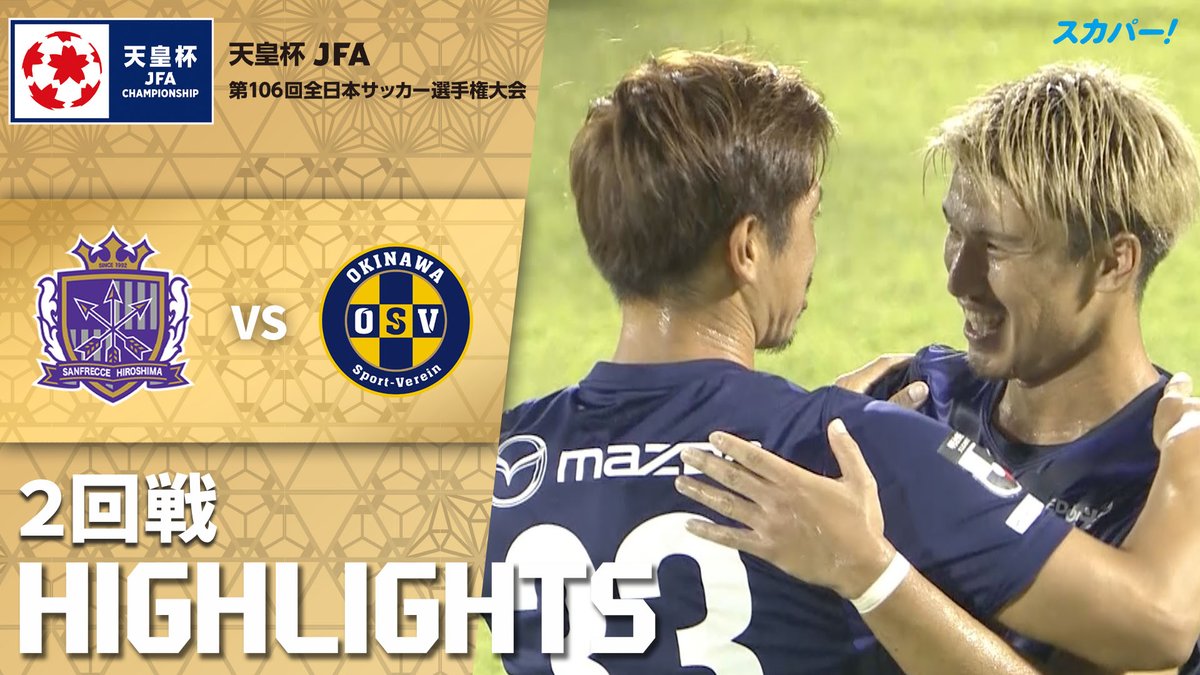 【試合ハイライト📷】 🏆#天皇杯 ２回戦 🆚 #サンフレッチェ広島 × #沖縄SV スカパー！では注目試合を放送/配信🏆