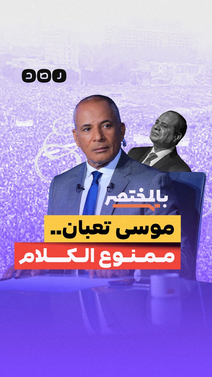 بالمختصر | ليه مرض أحمد موسى بقى قضية أمنية؟